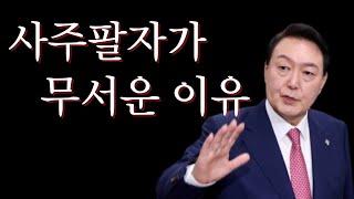 사주팔자가 무서운 이유 -