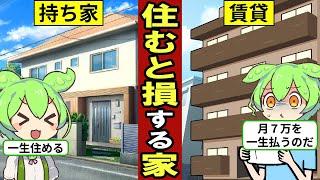 賃貸暮らしVS持ち家暮らし！どちらが損するのか？日本人の約6割が持ち家…一生家賃を払い続ける恐怖…【ずんだもん｜住宅ローン｜老後｜年金生活】
