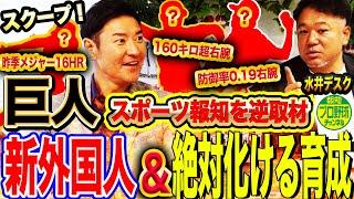 【特報】巨人新外国人に左の大砲⁉︎報知激推し未来のエース＆守護神候補とは⁉︎報知だけが知る㊙︎情報を尚成が逆取材【スクープHISAちゃん】