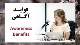 Dr  Mitra Babak, Awareness Benefits, فواید آگاهی