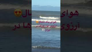 هوای پاک شمال آرزوی این روزها در ایران  #happy #آلودگی_هوا #شمال#انرژی_مثبت #shortvideo #explore