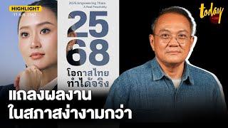 แถลงผลงานในสภาสง่างามกว่า | TODAY