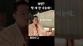 와인 한잔에 취하신다고..? #와인