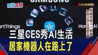 AI生活比想像還多!三星CES大秀智慧家電 宣布居家機器人上半年上市｜非凡財經新聞｜20250109