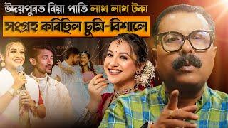  উদয়পুৰত বিয়া পাতি লাখ লাখ টকা সংগ্ৰহ কৰিছিল চুমি-বিশালে! || Atanu Bhuyan || Satya