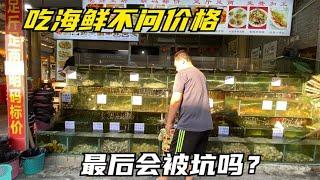 广西北海海鲜街，随便找家店不问价格直接点菜，最后会被坑吗？【可以的小可】