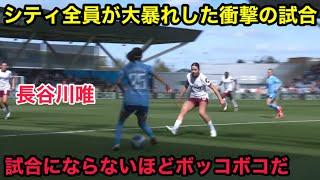 長谷川唯とショーがウェストハムをボッコボコにした試合