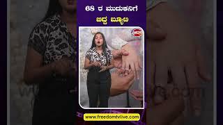 68 ರ ಮುದುಕನಿಗೆ ಬಿದ್ದ ಬ್ಯೂಟಿ | Freedom TV