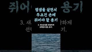 평생을 살면서 무조건 손에 쥐어야 할 용기 / 찐 현실 씹을수록 인생이 바뀌는 / 제일 중요한 진짜 이유는 / 이것만 알아도 인생이 바뀝니다 조언 철학 삶의 지혜 인생명언 오디오북