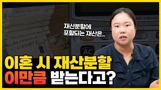 이혼 재산분할 이만큼 받는다고? 상속재산 이혼 재산분할 가능?