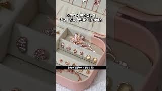 보석함 악세사리보관함 악세사리트레이 반지 목걸이 주얼리 보관함