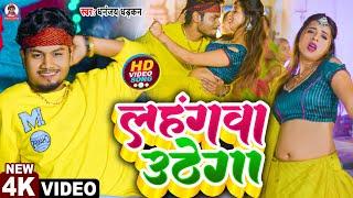 Lahagwa Uthe Ga | #video | Dhananjay Dhadkan | धनंजय धड़कन | लहंगवा उठे गा | #bhojpurisong