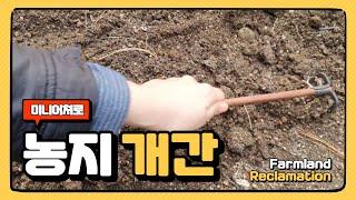 거친농지를 개간하기 ㅣ Farmland reclamation ㅣ miniaturefarm