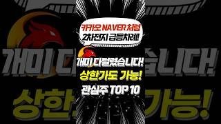 카카오 NAVER 처럼 2차전지 급등차례!개미 다털렸습니다!상한가도 가능한 관심주는?  #주식 #2차전지 #이란 #이스라엘