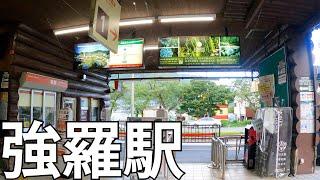 【神奈川】山の中の駅！強羅駅を散策