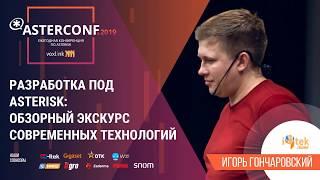 Технологии разработки в Asterisk. Современные и не очень | AsterConf-2019