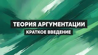 Теория аргументации. Как выстраивать аргументы