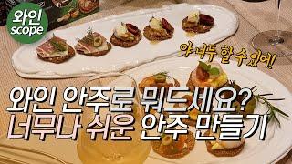 근사한 와인 안주 만들기, 너무 쉬운 4종의 와인안주 만들어봐요