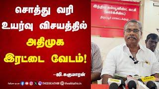 சொத்து வரி உயர்வு விசயத்தில் அதிமுக இரட்டை வேடம்! G Sukumaran | Cpim