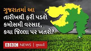 Gujarat Weather : ગુજરાતમાં ફરી વરસાદનો ખતરો, આ જિલ્લામાં પડશે કમોસમી વરસાદ - Varsad Agahi