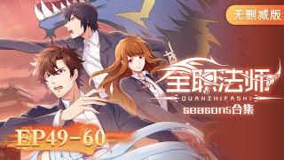  MULTISUB | Almighty Mage EP49-60 Full Version | YUEWEN ANIMATION【Yuewen Anime Membership】