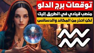 توقعات برج الدلو ️ تولي منصب بيدبروا لك فضيحه مال كتير توأم الروح استشفي وراجع ️سفر ونصر ️