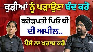 ਕਰੋੜਪਤੀ ਪਿਓ ਧੀ ਦੀ ਪੰਜਾਬੀਆਂ ਨੂੰ ਖਾਸ ਬੇਨਤੀ | ਕੁੜੀਆਂ ਨੂੰ ਪੜਾਉਣ ਦੀ ਲੋੜ ਨਹੀਂ | Surkhab TV