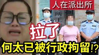 何太被捕了！消失不直播「原來被行政拘留？」曾自爆「常去派出所」今次玩大咗？內地直播規管「賣慘做假低質」都可以被捕！#無糧軍師#日更頻道＃何太直播#何太生活语录正在直播