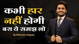 कभी हार नहीं होगी बस ये समझ लो || Best Inspirational Video In Hindi By Mahendra Dogney