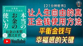 "如何巧妙使用金钱？平衡金钱与幸福感的关键！"【21分钟讲解《让人生自由的真正金钱使用方法》】