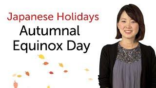 Japanese Holidays - Autumnal Equinox Day - 日本の祝日を学ぼう - 秋分の日