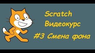 Scratch #3 Смена фона(переход между локациями)