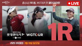 2025 롯데렌탈 롯데렌터카 WTOUR 3차 대회 1R Live