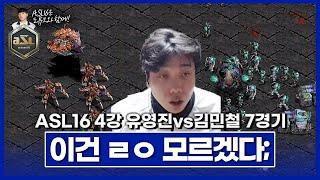 미스터리 [ASL 시즌16 4강 A조 유영진vs김민철 7경기]