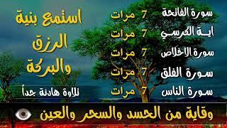 سورة الفاتحة 7 مرات اية الكرسي 7 الاخلاص 7 الفلق 7 الناس 7 وقاية من الحسد والسحر و العين 