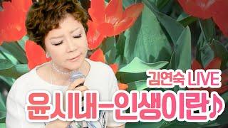 [LIVE] 윤시내 - 인생이란 (김연숙 cover)