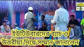 ইউটিউবারদের ব্যাস ও উত্তরীয়া দিয়ে সম্মান জানালেন || sadiq tv 24