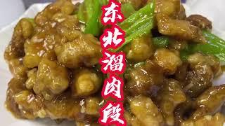 溜肉段 东北家常菜 厨房笔记哥