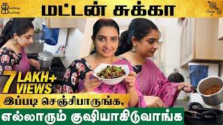 மட்டன் சுக்கா Recipe | சுவையான Mutton Recipe | Sujitha Vlogs | Kathakelu Kathakelu