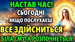 НАСТАВ ЧАС! ПРОСТО УВІМКНИ: БІЛА СМУГА РОЗПОЧНЕТЬСЯ ЗАРАЗ! ВСЕ ЗДІЙСНИТЬСЯ! Молитва