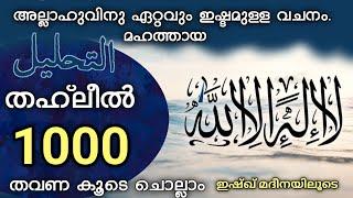 അല്ലാഹുവിന് ഏറ്റവും പ്രിയപ്പെട്ട വചനം لا اله الا الله Lailahaillallah 1000 തവണ കൂടെ ചൊല്ലാം. ishq