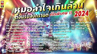 รวมเพลงหมอลำใจเกินล้าน ต้อนรับสงกรานต์ 2024 Vol. 2