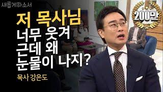 "서열 꼴찌 막내 목사의 반란" 더푸른교회 강은도 목사 간증 ㅣ새롭게하소서