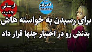 داستان ترسناک دختری که برای رسیدن به خواسته هاش بدنش را  . . . . .