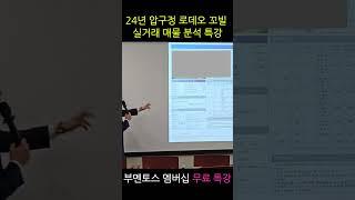 24년 압구정 로데오 꼬빌 실거래 분석 [부멘토스 멤버십 무료 특강]