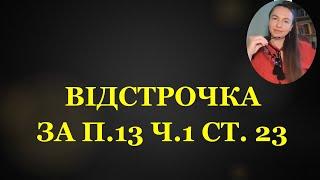 ВІДСТРОЧКА за п.13 ч.1 ст. 23 #тцк #навчання #мобілізація #повістки #повістки #відстрочка