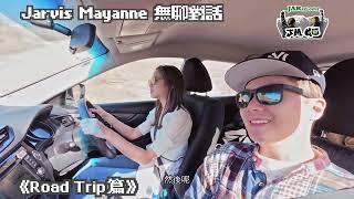 【JM Go! @New Zealand 第叄回片段搶先看】｜周奕瑋 x 麥美恩的新西蘭旅行｜無聊對話 @ RoadTrip篇 （下）