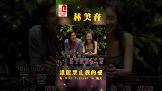 林美音【 誰能禁止我的愛 】 #瑞華唱片 #林美音 #誰能禁止我的愛