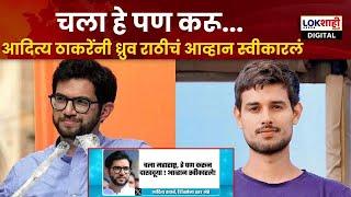 Aditya Thackeray | आदित्य ठाकरेंनी युट्युबर Dhruv Ratheeचं आव्हान स्वीकारलं; नेमकं प्रकरण काय ?