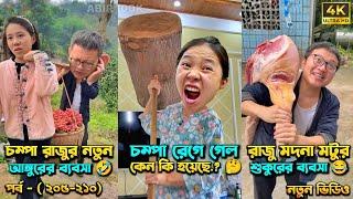 চম্পা রাজুর ফানি ভিডিও  পর্ব - (২০৫-২১০) | Compa Rajur Funny Video  | A Story of Husband And wife